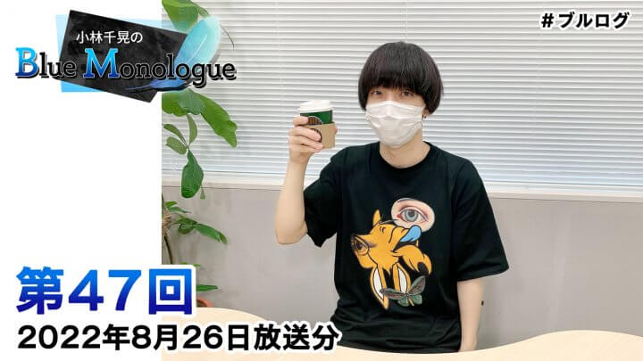 小林千晃のBlue Monologue 第47回(2022年8月26日放送分)