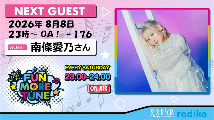 8月8日の「FUN MORE TUNE」は、南條愛乃さんがゲストに登場！