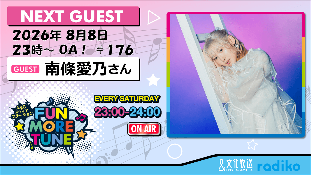 8月8日の「FUN MORE TUNE」は、南條愛乃さんがゲストに登場！