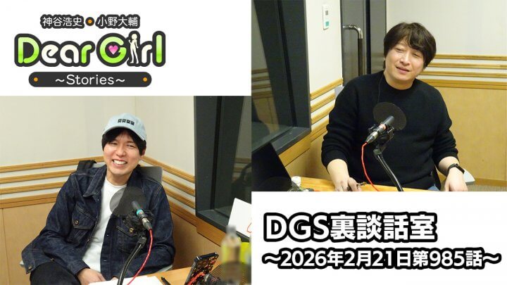 【公式】神谷浩史・小野大輔のDear Girl〜Stories〜  第985話 DGS裏談話室 (2026年2月21日放送分)