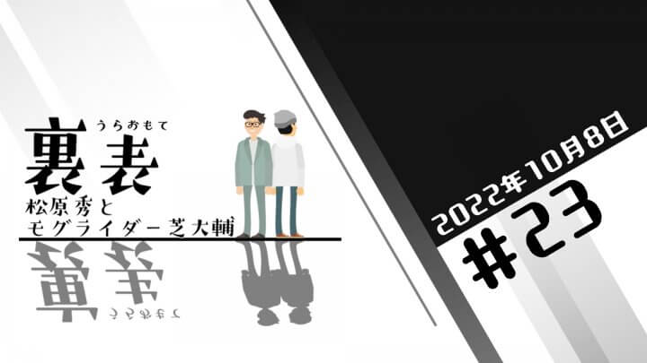 文化放送超!Ａ&Ｇ+ 「裏表　松原秀とモグライダー芝大輔」#23 (2022年10月8日放送分)