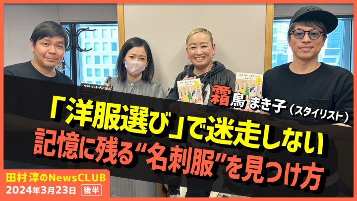 「洋服選びで迷走しない記憶に残る“名刺服”を見つけ方」霜鳥まき子（田村淳のNewsCLUB 2024年3月23日前半）