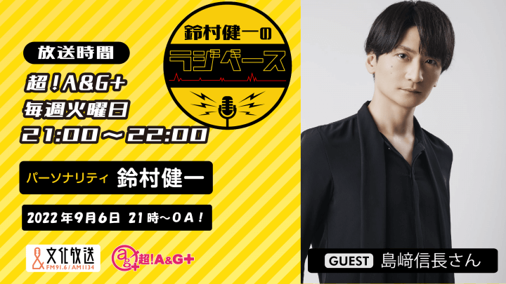 9月6日の放送には、島﨑信長さんがゲストに登場！＆メール大募集！『鈴村健一のラジベース』