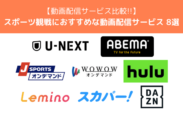スポーツ観戦の動画配信おすすめサービス8選【2025年最新】契約前にチェックしておきたいポイント解説も！