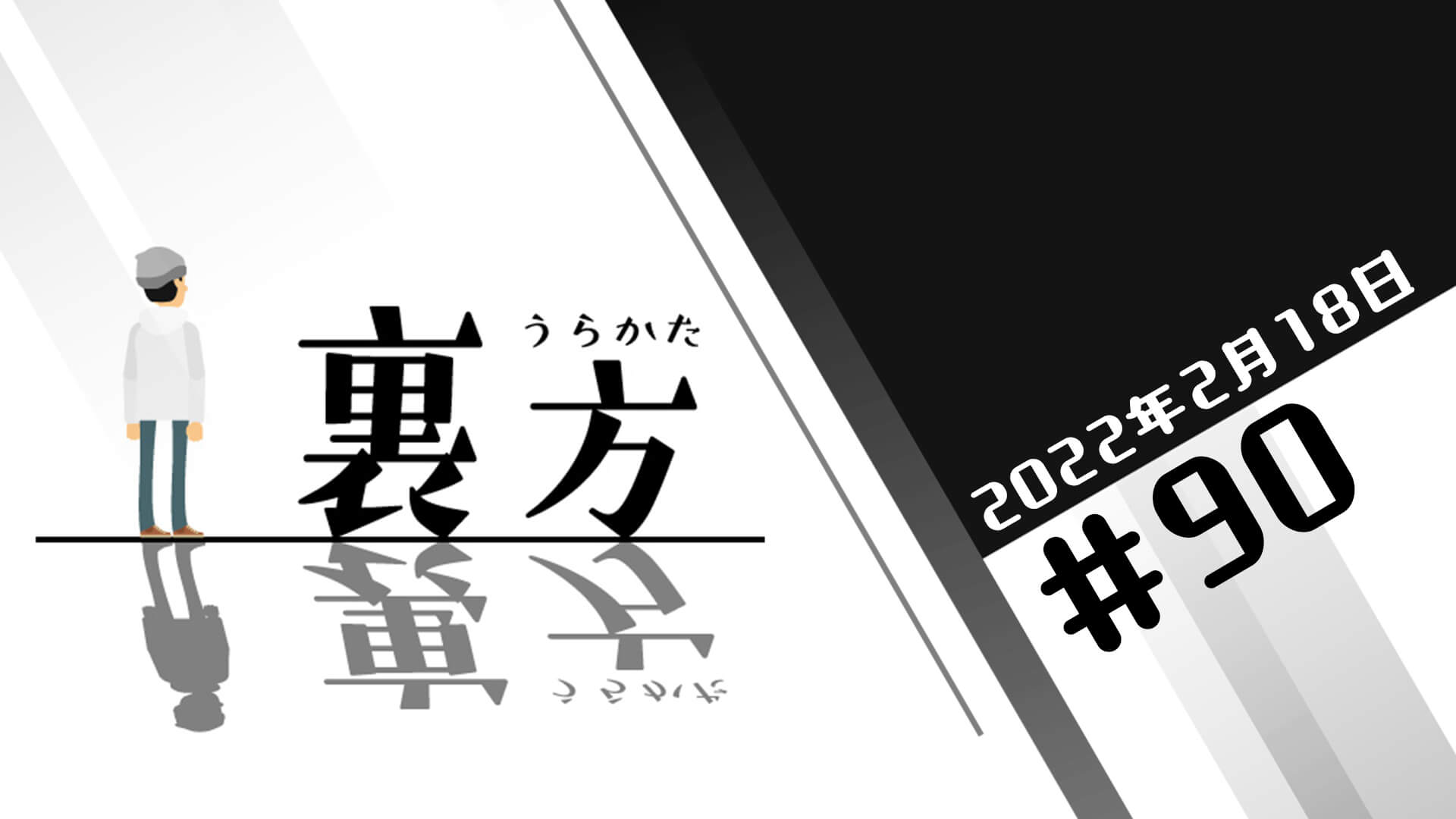 文化放送超!Ａ&Ｇ+ 「裏方」#90 (2022年2月18日放送分)