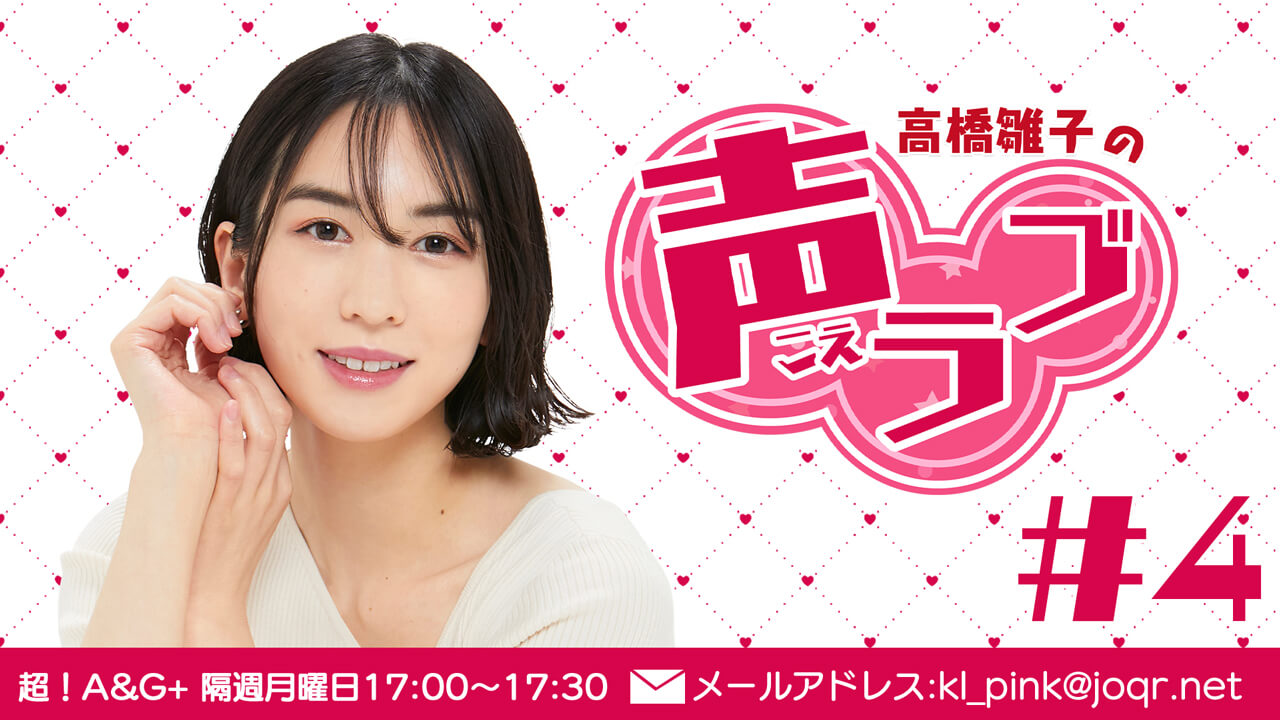 高橋雛子の声ラブ#4（2021年11月8日放送分）