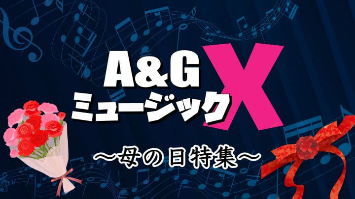 5月13日(土)のA&GミュージックXは…「母の日特集」をお届け！！