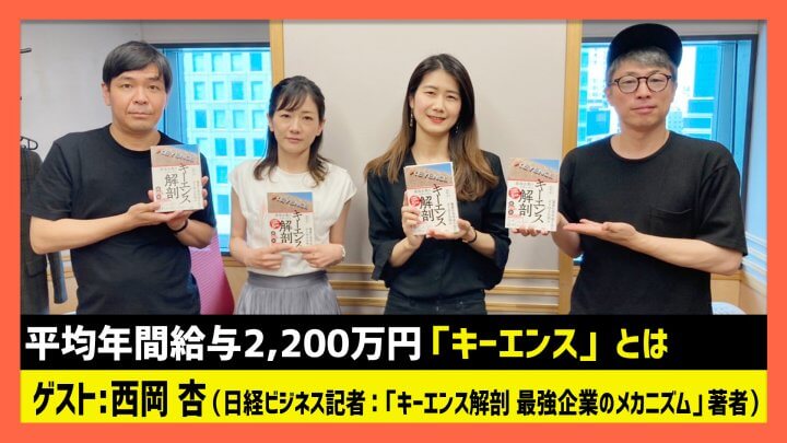 「平均年間給与2,200万円キーエンスとは」西岡杏（田村淳のNewsCLUB 2023年5月20日後半）