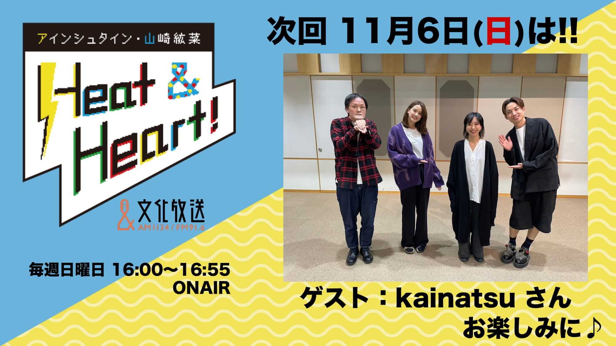 11月6日の放送はゲストにアーティスト・kainatsuさんが登場！『アインシュタイン・山崎紘菜 Heat&Heart!』