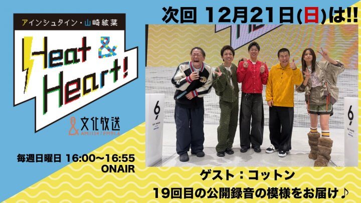 １２月２１日の放送は公開録音イベントの模様をお届け♪ゲストはお笑い芸人・コットンが登場！『アインシュタイン・山崎紘菜 Heat&Heart!』