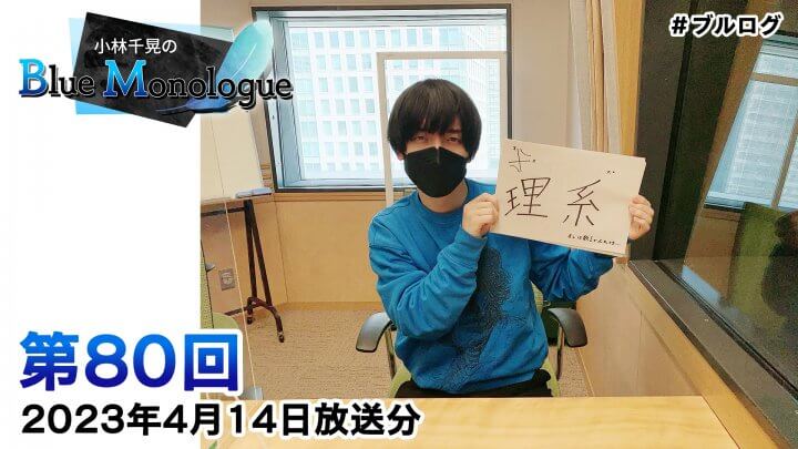 小林千晃のBlue Monologue 第80回(2023年4月14日放送分)