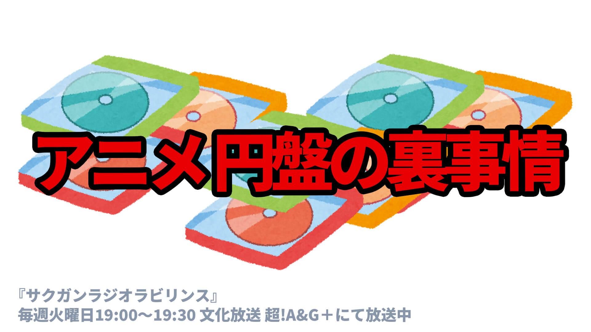 アニメ円盤の裏事情