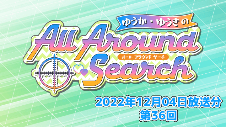 ゆうか・ゆうきのAll Around Search 第36回（2022年12月4日放送分）