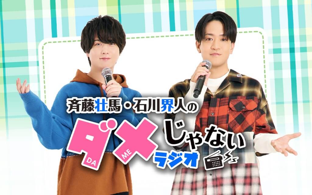 斉藤壮馬・石川界人のダメじゃないラジオ | 文化放送