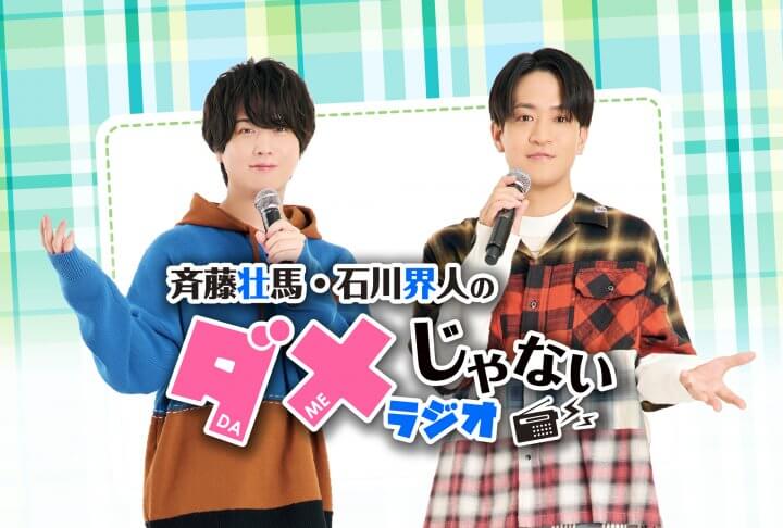 「斉藤壮馬・石川界人のダメじゃないラジオ」5/23公開録音イベントのお知らせ