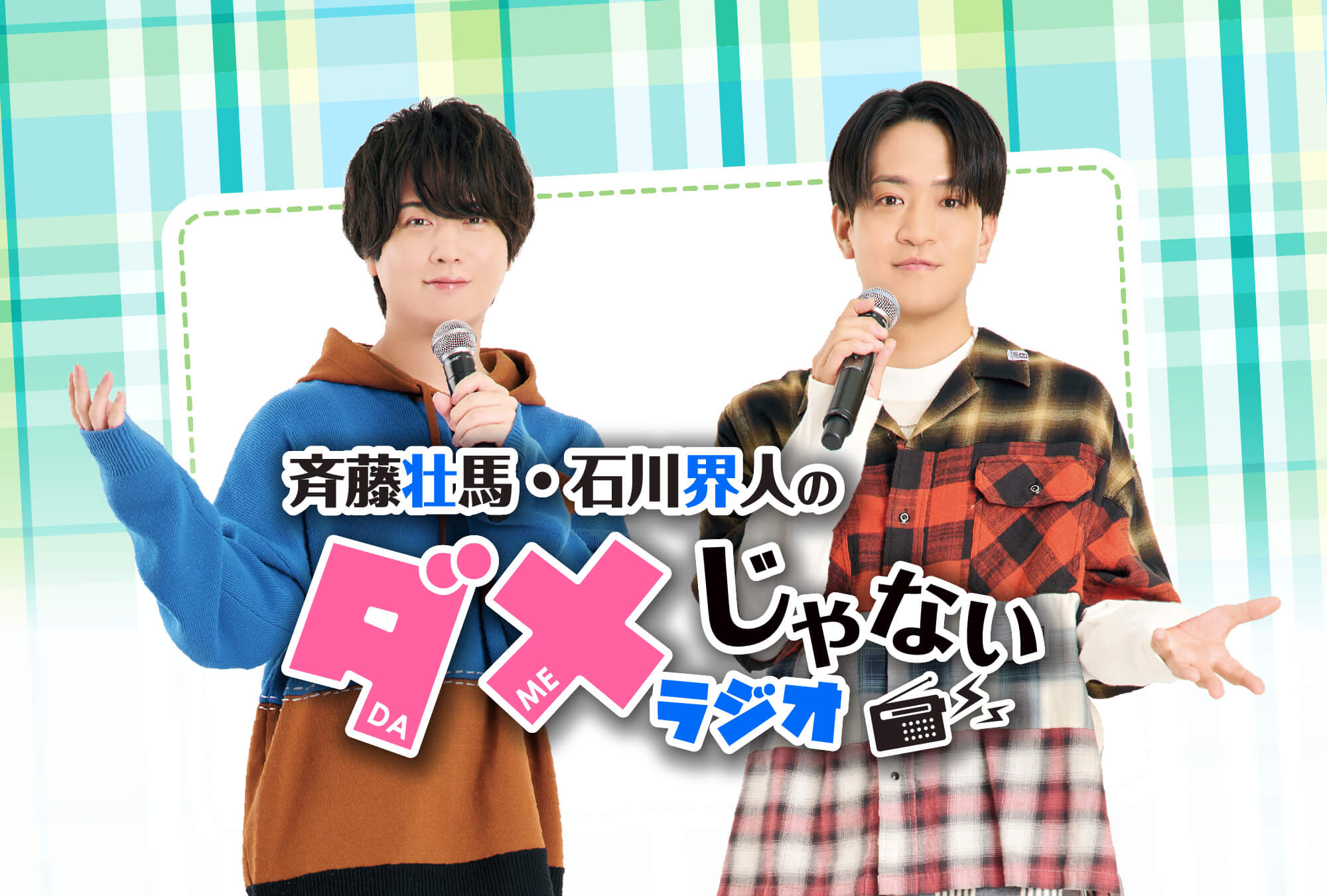 「斉藤壮馬・石川界人のダメじゃないラジオ」5/23公開録音イベントのお知らせ