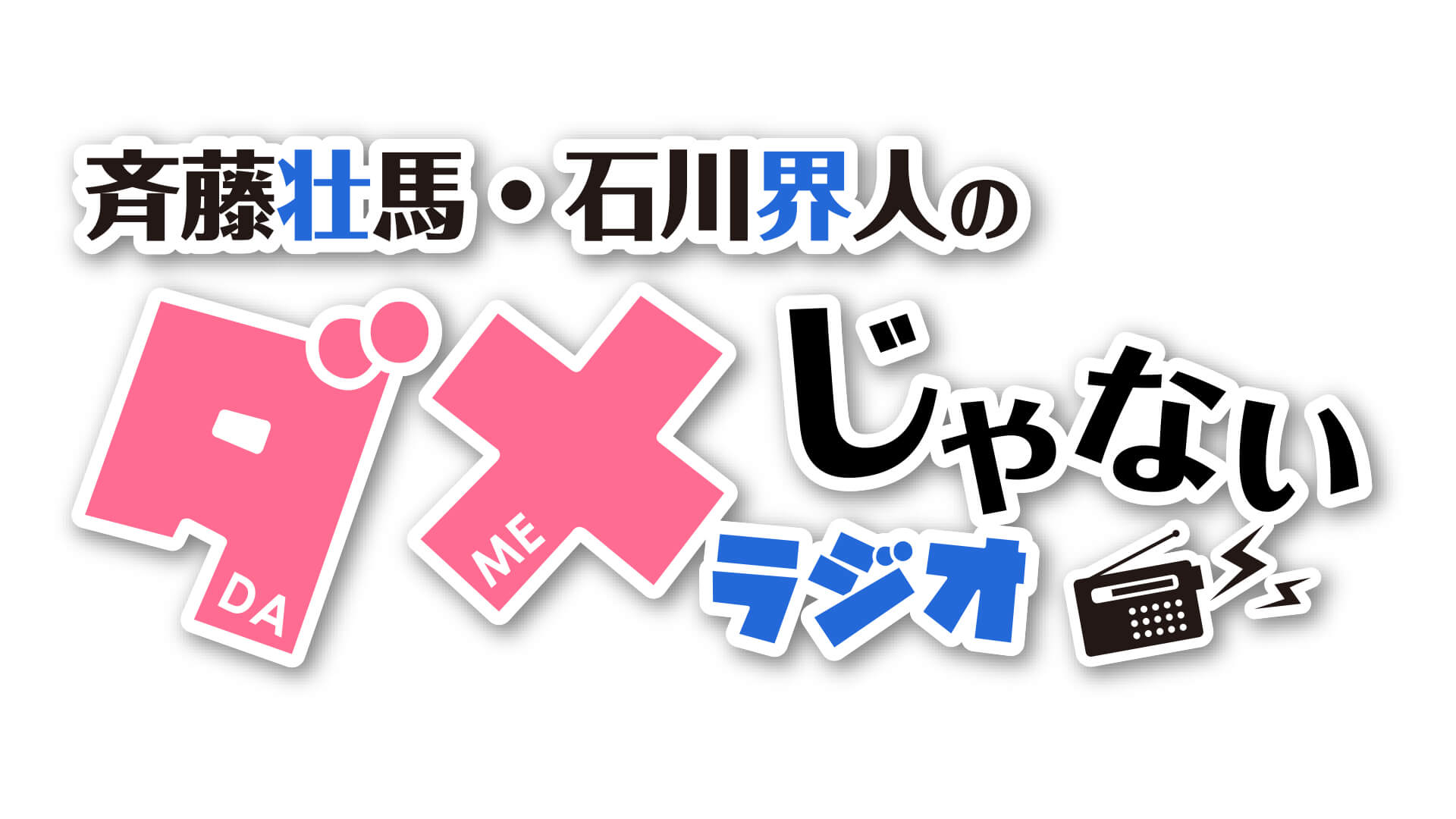 【お詫び】「【DJCD】斉藤壮馬・石川界人のダメじゃないラジオ 第7期」収録mp3アーカイブデータに関するお知らせ