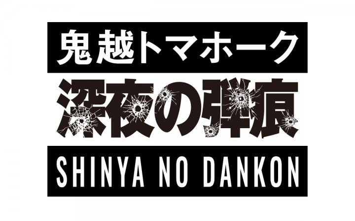 鬼越トマホーク　深夜の弾痕