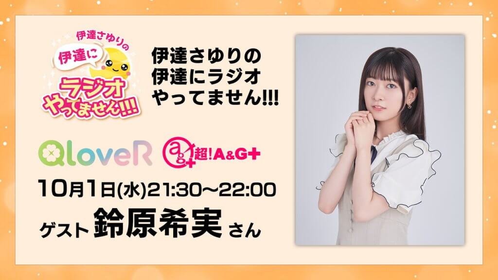 本日10/1(水)放送の伊達ラジバースデー回ゲストは鈴原希実さん！【伊達