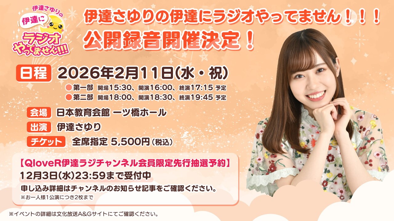 伊達ラジ公開録音開催決定！QloveRチャンネル会員限定チケット先行予約受付中【伊達さゆりの 伊達にラジオやってません！！！】