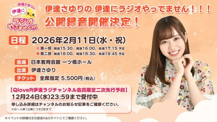 伊達ラジ公開録音QloveRチャンネル会員限定チケット二次先行予約受付中！12/24(水)まで【伊達さゆりの 伊達にラジオやってません！！！】