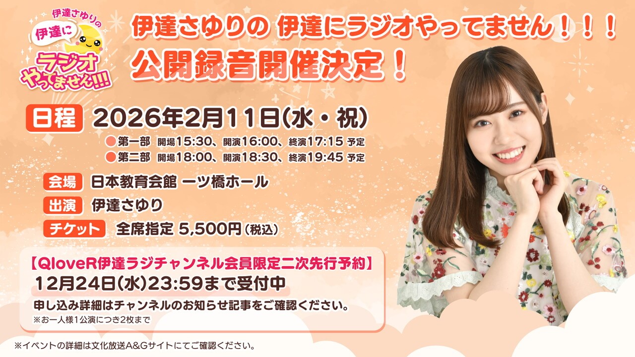 受付は本日12/24(水)23:59まで！伊達ラジ公開録音QloveRチャンネル会員限定チケット二次先行予約【伊達さゆりの 伊達にラジオやってません！！！】