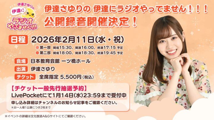 伊達ラジ公録チケット一般先行予約受付中！1/14(水)まで【伊達さゆりの 伊達にラジオやってません！！！】