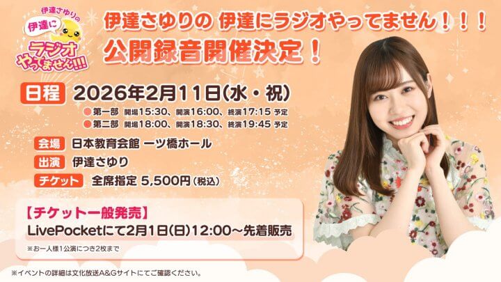 2/11(水)公開録音グッズ販売情報更新！チケット一般発売は2/1(日)から【伊達さゆりの 伊達にラジオやってません！！！】