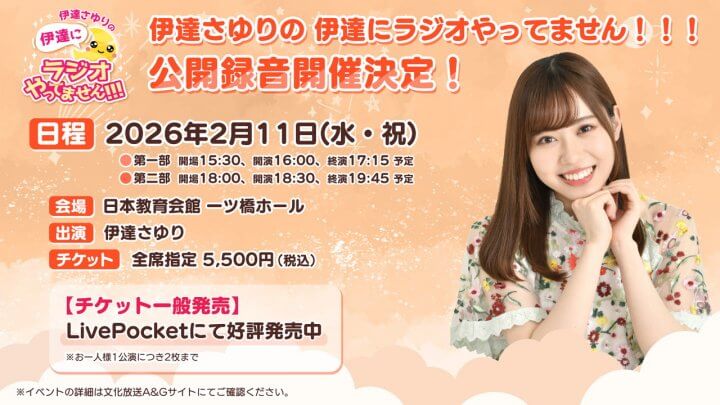 2/11(水)開催！公開録音チケット好評発売中【伊達さゆりの 伊達にラジオやってません！！！】