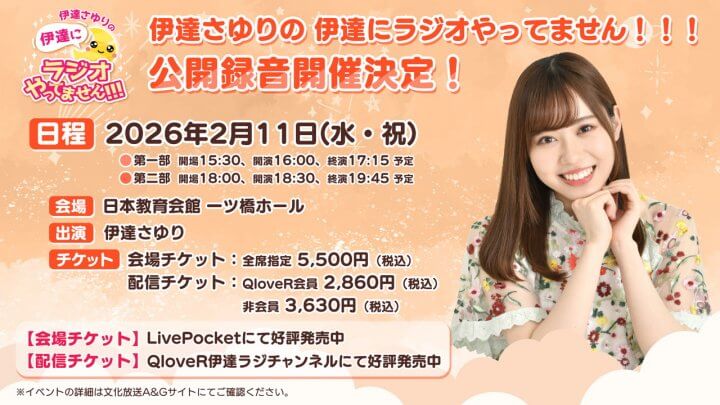 2/11(水)開催・公開録音生配信チケット販売開始！会場チケットも好評発売中【伊達さゆりの 伊達にラジオやってません！！！】