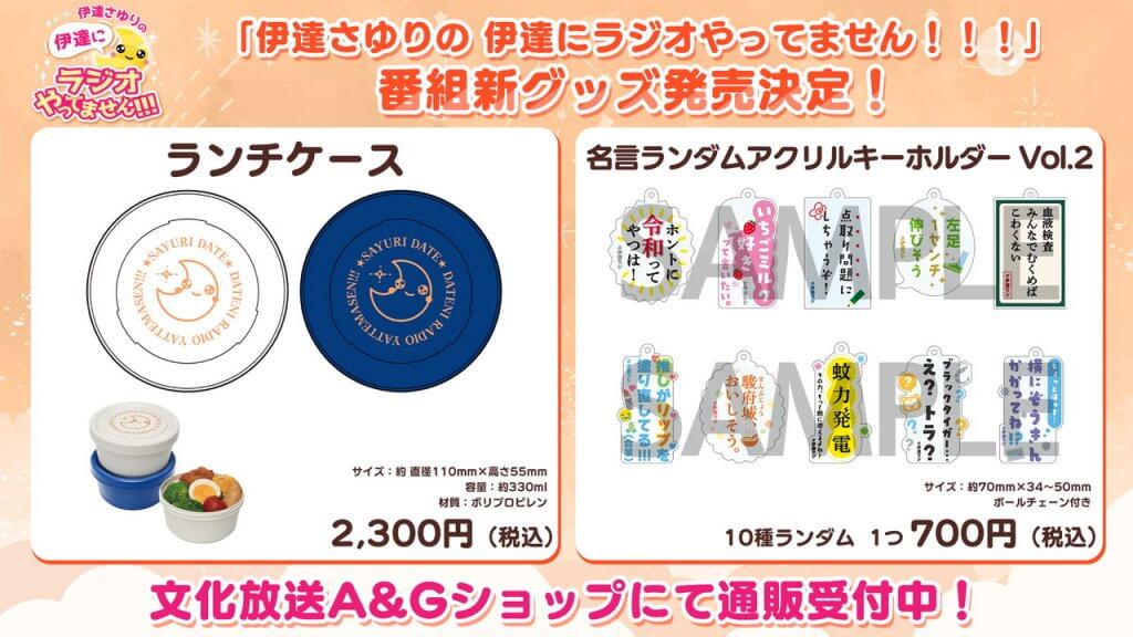 伊達ラジ新グッズ文化放送A&Gショップにて通販受付開始！【伊達さゆり