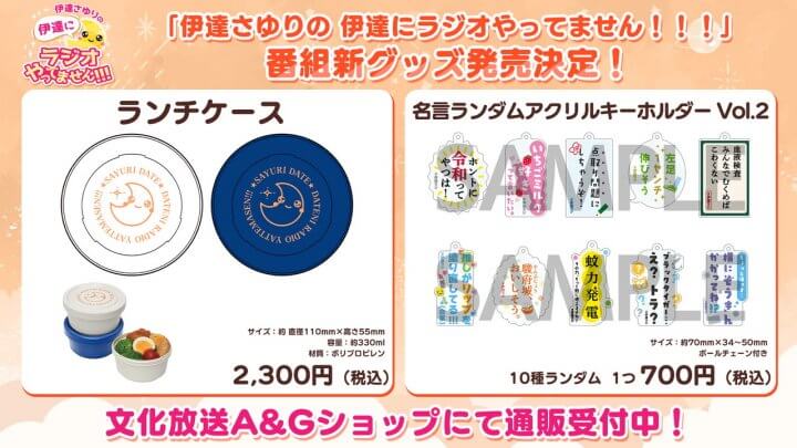 伊達ラジ新グッズ文化放送A&Gショップにて通販受付開始！【伊達さゆりの 伊達にラジオやってません！！！】