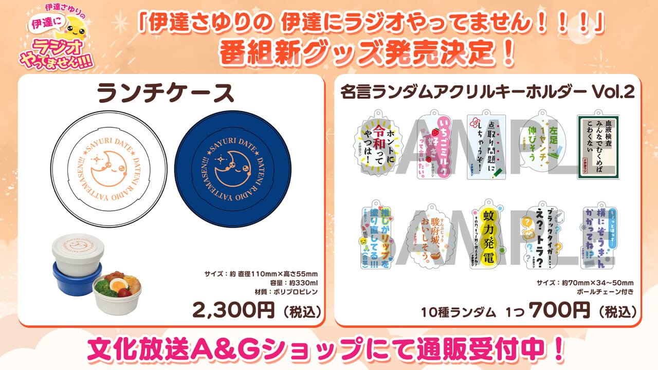 伊達ラジ新グッズ文化放送A&Gショップにて通販受付開始！【伊達さゆりの 伊達にラジオやってません！！！】