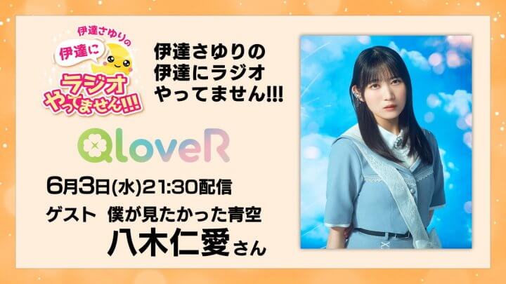 6月3日(水)放送分に僕が見たかった青空 八木仁愛さんゲスト出演決定！メール募集中【伊達さゆりの 伊達にラジオやってません！！！】