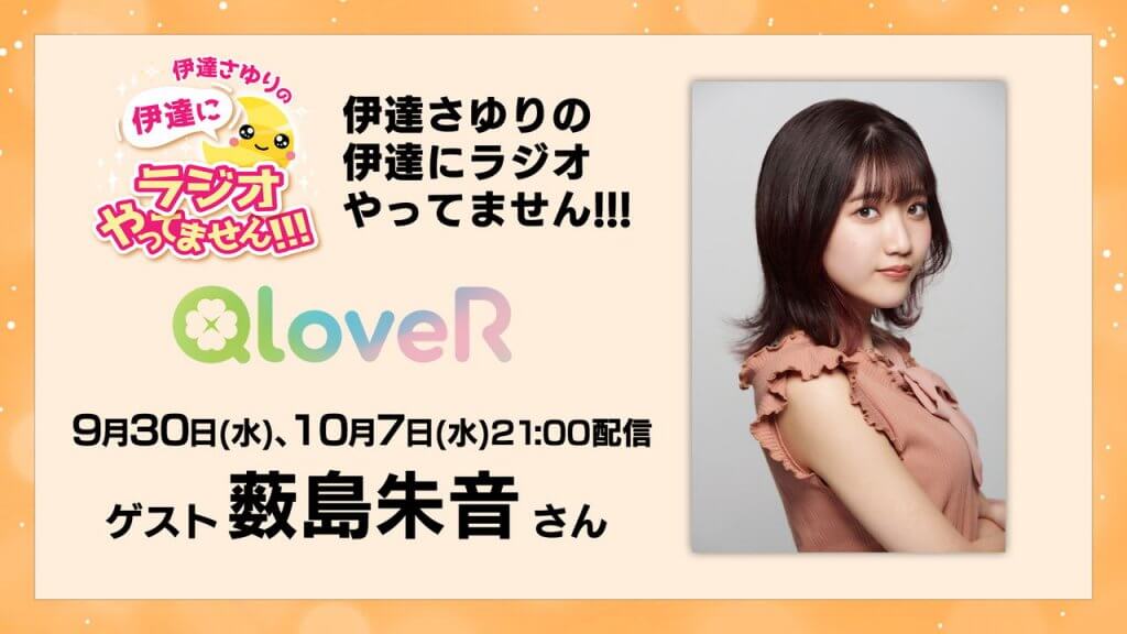 本日10月7日(水)配信分に薮島朱音さんゲスト出演！【伊達さゆりの 伊達