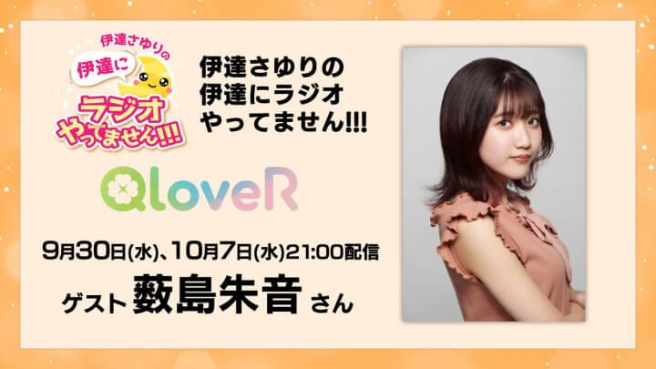 9月30日(水)、10月7日(水)配信分に薮島朱音さんゲスト出演決定！メール募集中【伊達さゆりの 伊達にラジオやってません！！！】