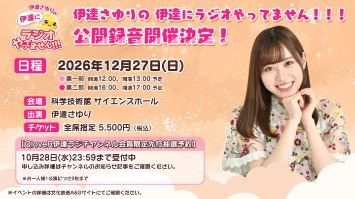 伊達ラジ公開録音開催決定！QloveR会員限定チケット先行予約受付開始【伊達さゆりの 伊達にラジオやってません！！！】