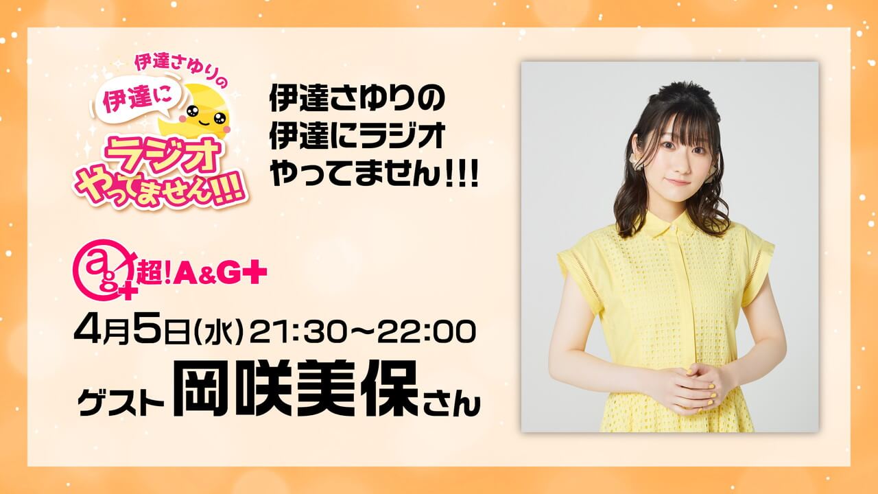 本日4月5日(水)21:30～放送分に岡咲美保さんがゲスト出演！「伊達さゆりの 伊達にラジオやってません！！！」