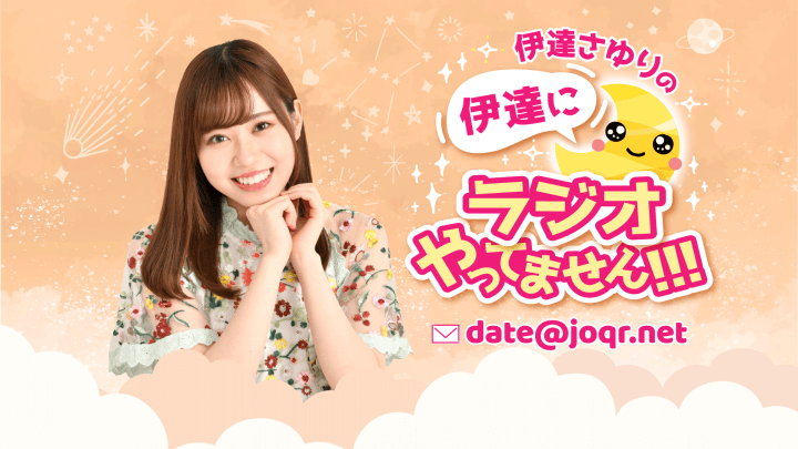 本日8/27(水)21:30からの伊達ラジは生放送！放送後にはチャンネル会員限定のおまけ生放送も【伊達さゆりの 伊達にラジオやってません！！！】
