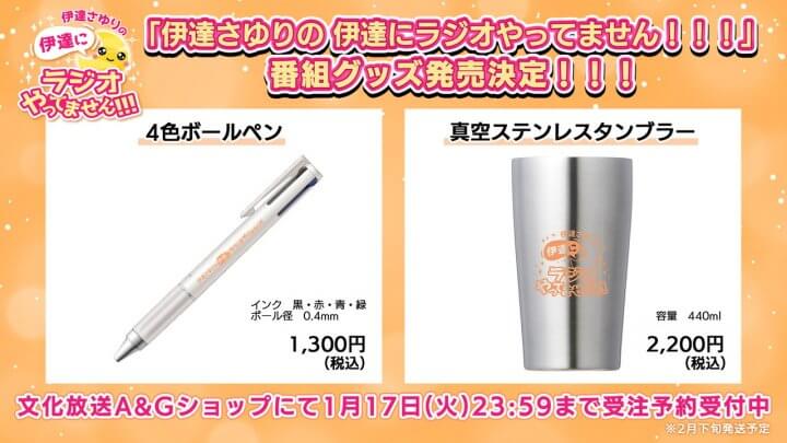 伊達ラジ番組グッズ「ボールペン」＆「ステンレスタンブラー」A&Gショップにて1/17(火)23:59まで通販受注予約受付中！【伊達さゆりの 伊達にラジオやってません！！！】