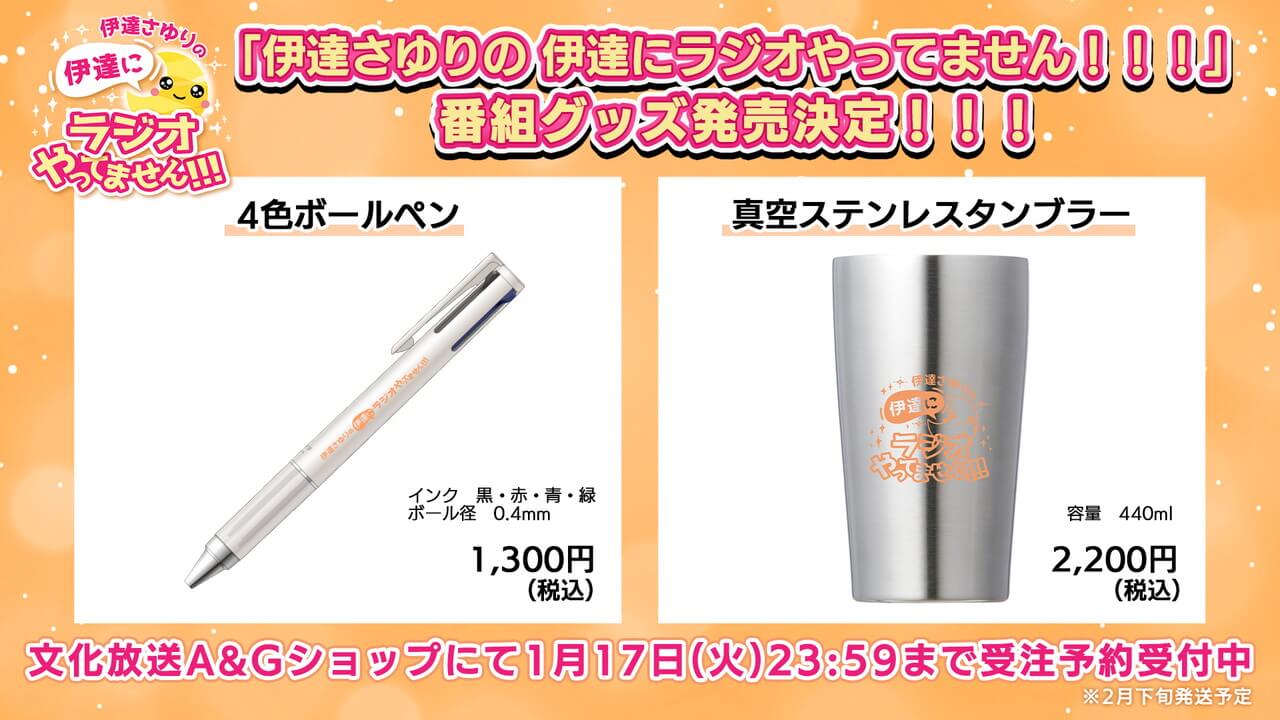 伊達ラジ番組グッズ「ボールペン」&「ステンレスタンブラー」A&Gショップにて1/17(火)23:59まで通販受注予約受付中!【伊達さゆりの 伊達にラジオやってません!!!】 伊達ラジ番組グッズ「ボールペン」&「ステンレスタンブラー」A&Gショップにて1/17(火)23:59まで通販受注予約受付中!【伊達さゆりの 伊達にラジオやってません!!!】