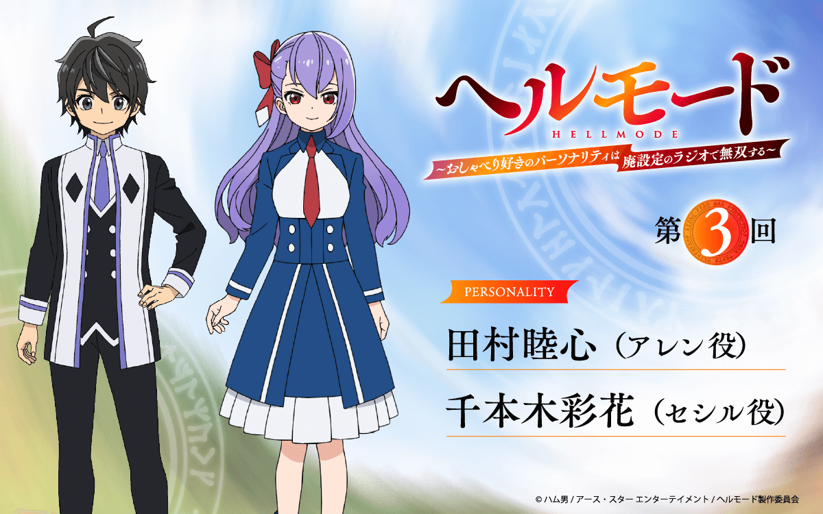 第3回の放送は、田村睦心さん＆千本木彩花さんが担当！メール大募集！『ラジオ「ヘルモード」～おしゃべり好きのパーソナリティは廃設定のラジオで無双する～』！