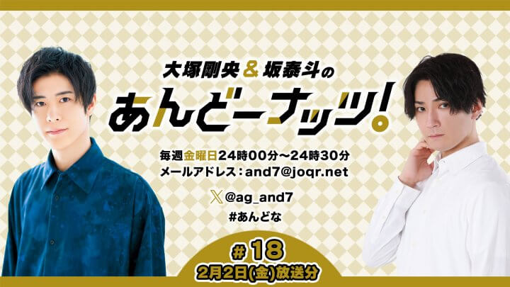 大塚剛央&坂泰斗のあんどーナッツ！ #18(2024年2月2日放送分)