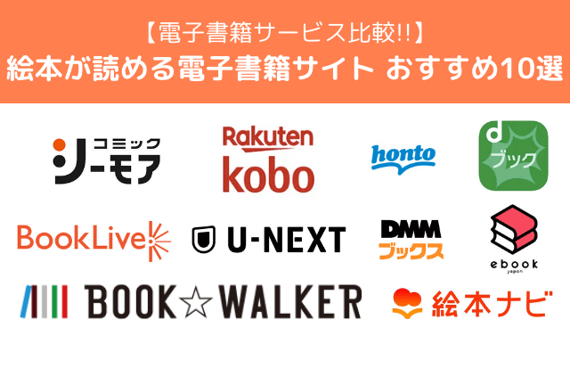 絵本が読める電子書籍ストアおすすめ10選！【2025年最新】選び方やメリット・デメリットを解説