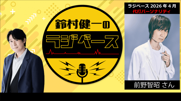 4月後半の放送は前野智昭さんが代打パーソナリティを担当＆メール大募集！『鈴村健一のラジベース』