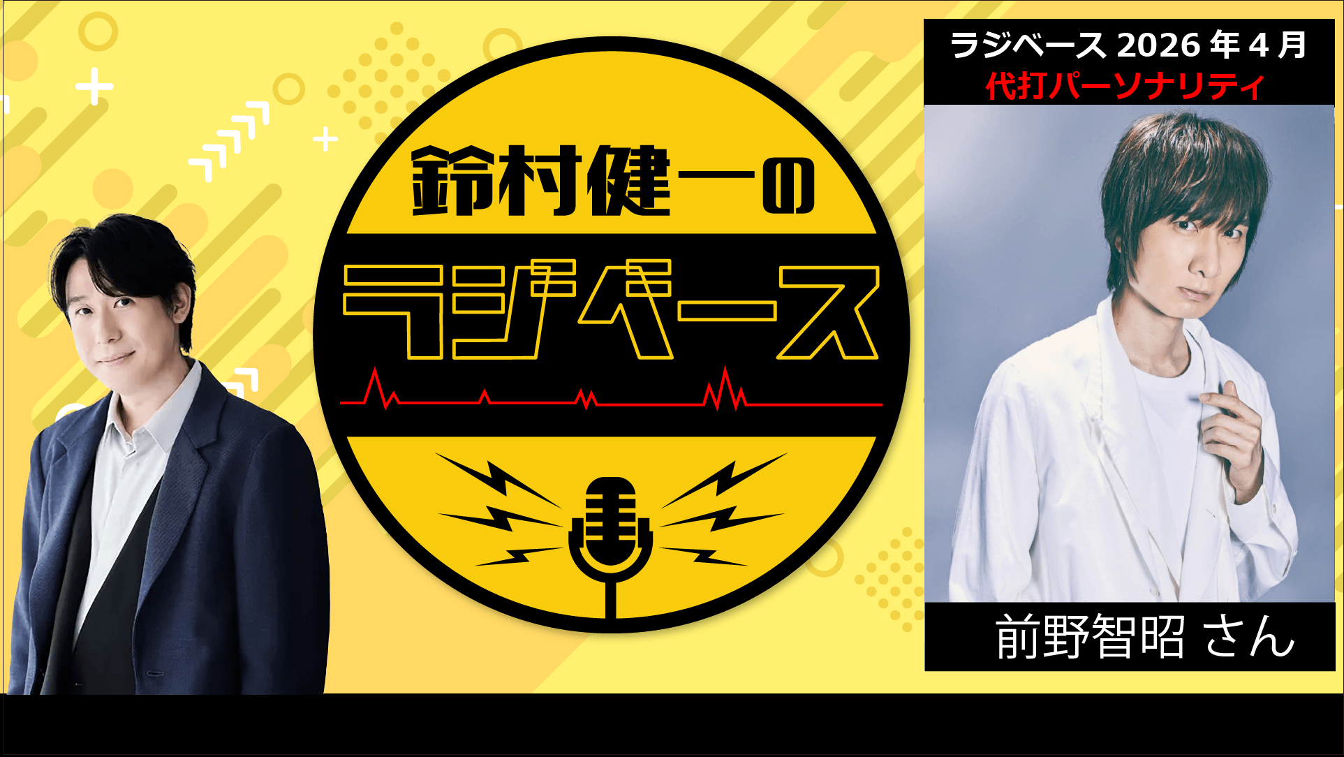 4月後半の放送は前野智昭さんが代打パーソナリティを担当＆メール大募集！『鈴村健一のラジベース』