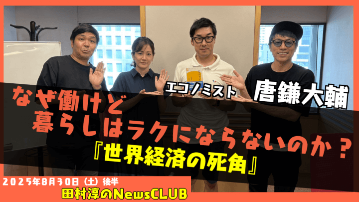 【『なぜ働けど暮らしはラクにならないのか？』】唐鎌大輔  （エコノミスト）【田村淳のNewsCLUB 2025年8月30日後半】