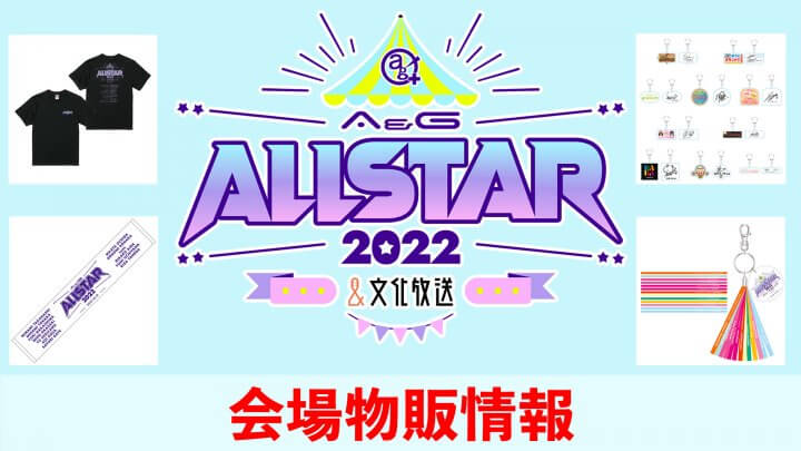 10/16(日)開催！A&Gオールスター2022 物販情報！