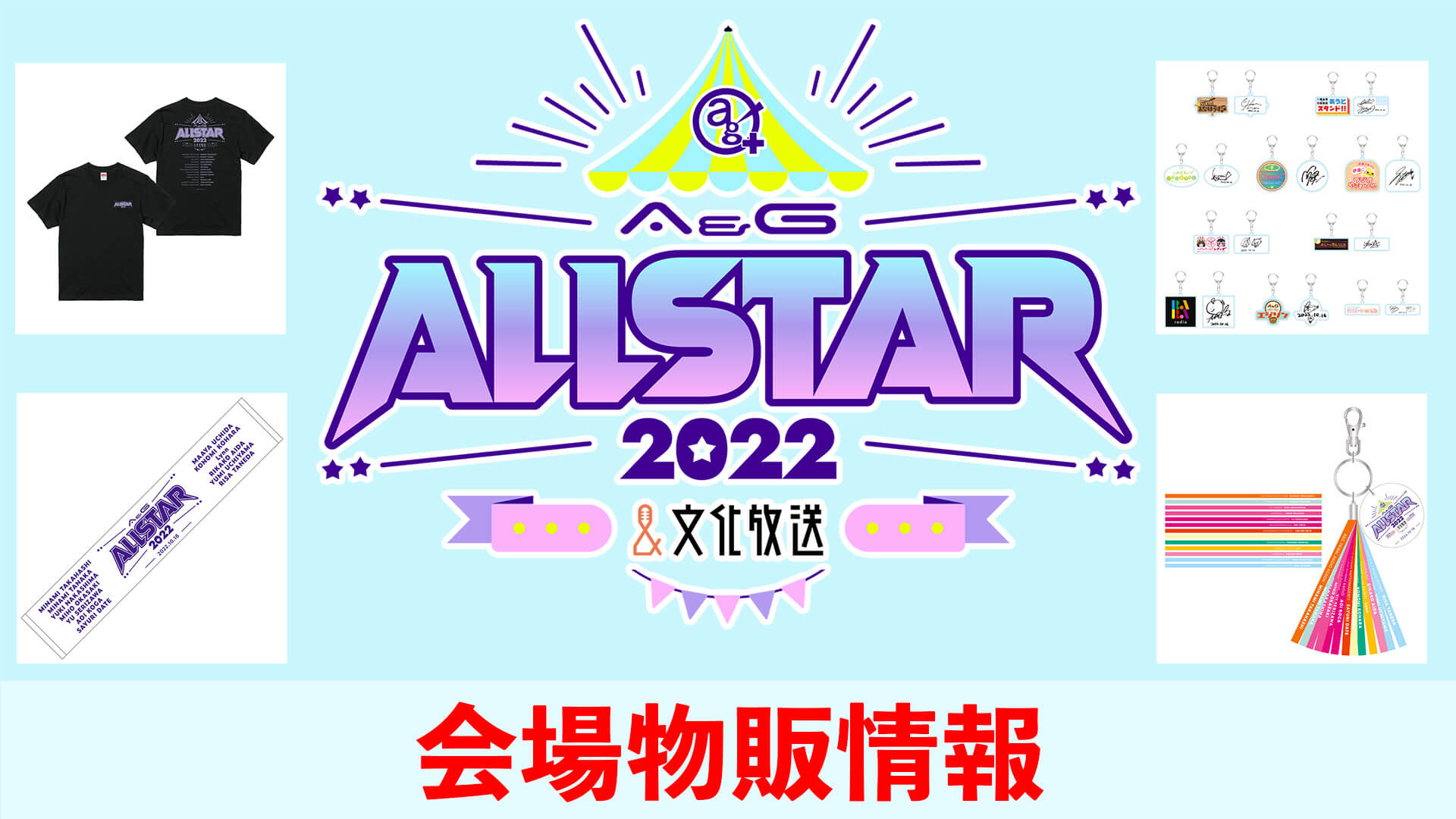 10/16(日)開催！A&Gオールスター2022 物販情報！