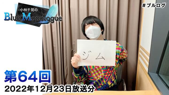 小林千晃のBlue Monologue 第64回(2022年12月23日放送分)